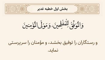 توفیق از طرف خداوند در خطبه غدیر