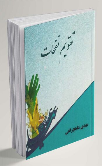 تقویم نفحات