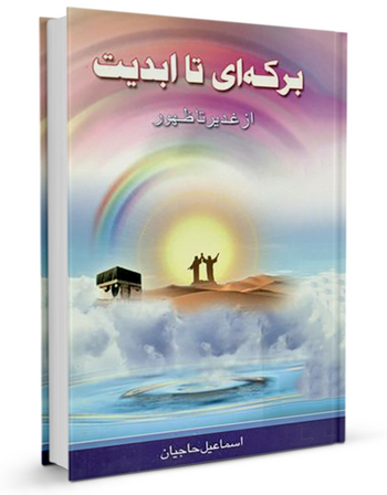 برکه‌ای تا ابدیت: ازغدیر تا ظهور