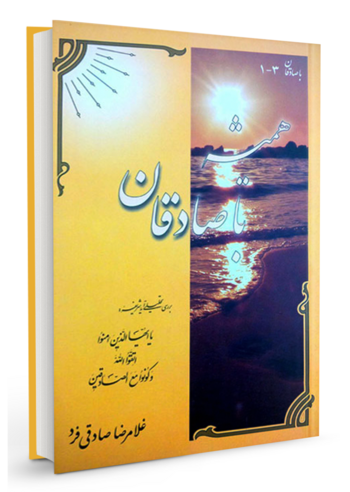 همیشه با صادقان