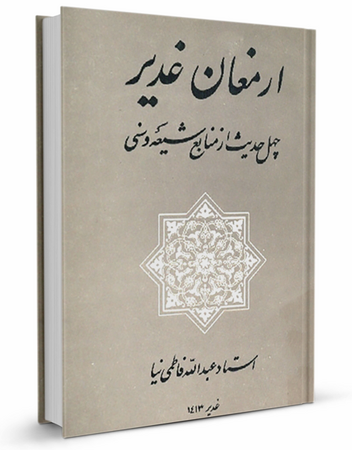 کتاب ارمغان غدیر (فاطمی نیا)