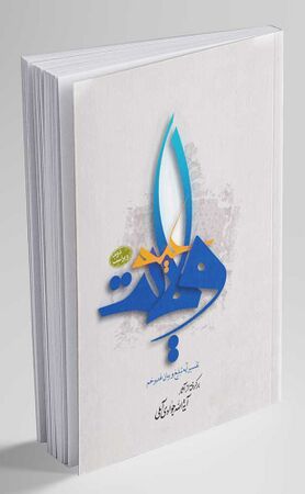 عید ولایت (کتاب)