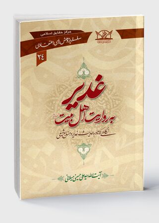 غدیر به روایت اهل بیت علیهم السلام (کتاب)