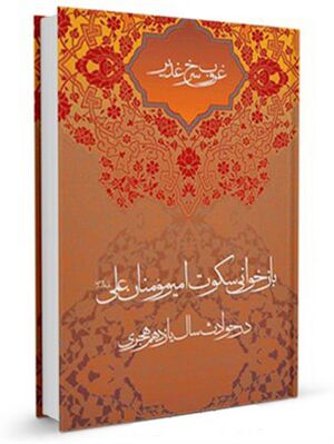 غروب سرخ غدیر (کتاب)