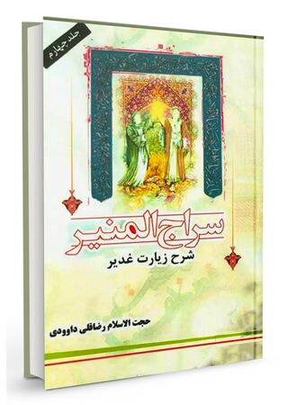 سراج المنیر (کتاب)