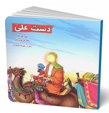 دست علی علیه السلام
