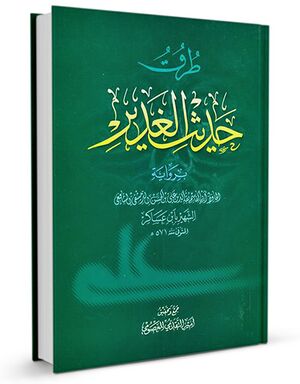 طرق حدیث الغدیر بروایة الحافظ ابی القاسم... (کتاب)