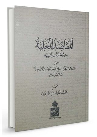 المقاصد العلیة فی المطالب السنیة (کتاب)