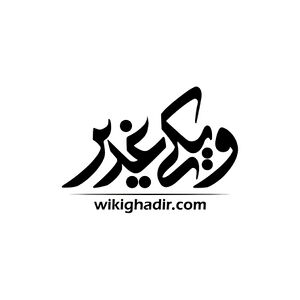 Www.wikighadir.comویکی غدیر.jpg