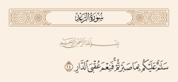 آیه ۲۴ رعد و غدیر