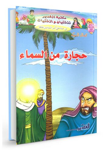 حجارة من السماء
