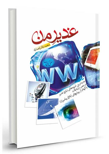 غدیر من