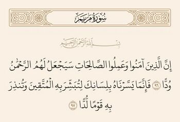 آیات ۹۶ و ۹۷ مریم و غدیر