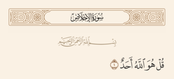 آیه ۱ توحید و غدیر