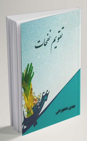 تقویم-نفحان.jpg