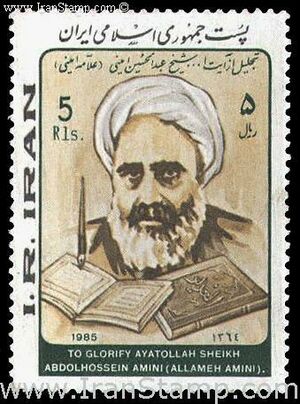 تمبر پاسداشت علامه امینی