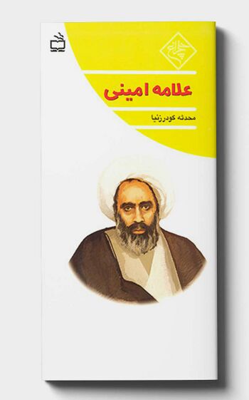 علامه امینی رحمه الله