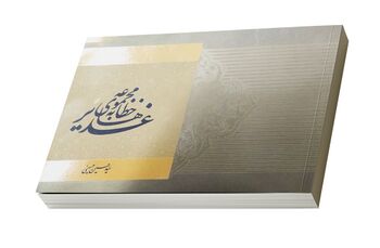 مجموعه خطابههای غدیر