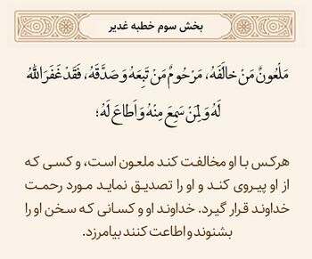 پیروی از ولایت؛ معیار رحمت یا لعنت در خطبه غدیر