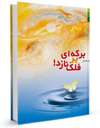 برکه ای بر فلک نازد