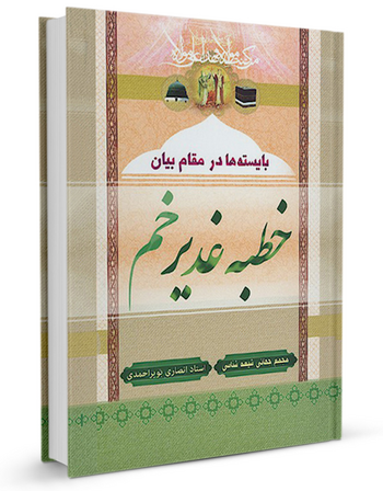 بایستهها در مقام بیان خطبهٔ غدیر خم