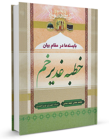 بایسته ها در مقام بیان خطبۀ غدير خم (کتاب)