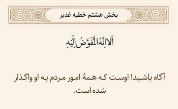 تفویض امور مردم به امام زمان