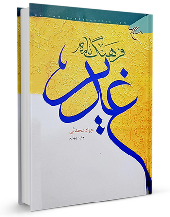 فرهنگ‌نامه غدیر