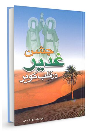 جشن غدیر در قلب کویر (کتاب)