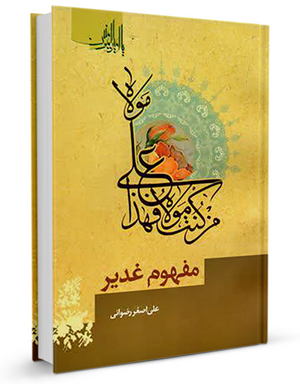 مفهوم غدیر (کتاب)