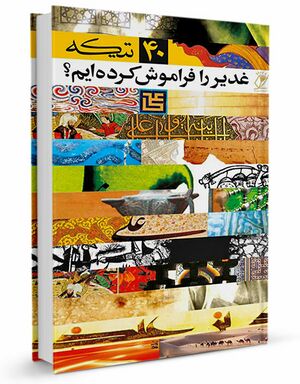 ۴۰-تیکه،-غدیر-را-فراموش-کرده-ایم.jpg