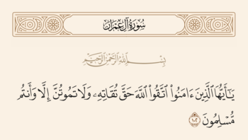 آیه ۱۰۲ آلعمران و غدیر
