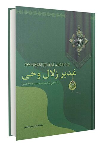غدیر زلال وحی