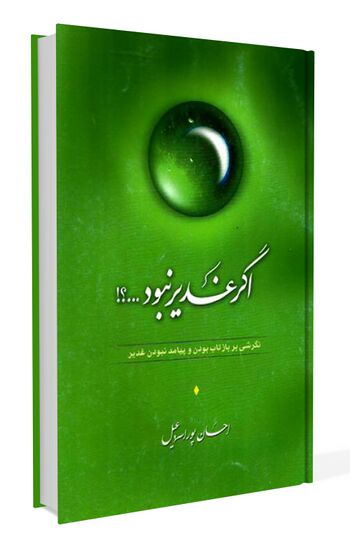 اگر غدیر نبود...؟!
