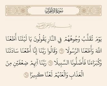 آیات ۶۶ تا ۶۸ احزاب و غدیر