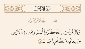 آیه ۸ ابراهیم و غدیر