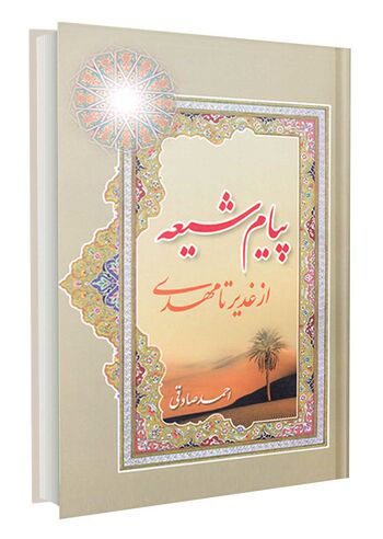 پیام شیعه از غدیر تا مهدی علیه السلام