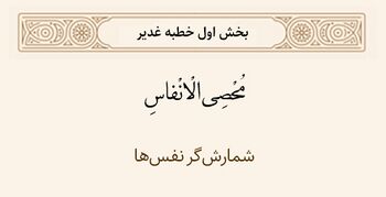شمارش‌کننده نفس‌ها در خطبه غدیر