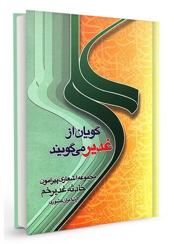 علی‌گویان از غدیر می‌گویند