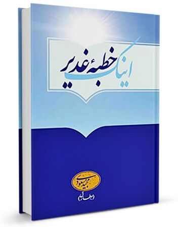 اینک خطبه غدیر (کتاب)