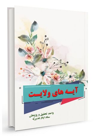 آیه‌های ولایت (کتاب)