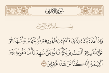 آیه ۱۷۲ اعراف و غدیر