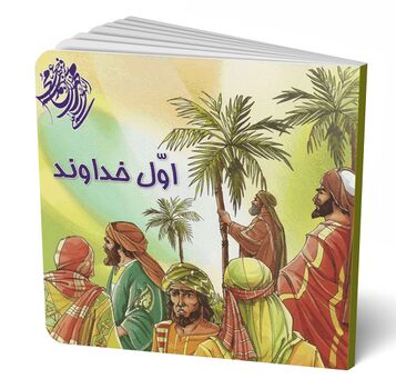 اول خداوند (کتاب)