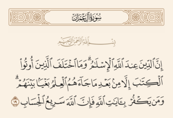 آیه ۱۹ آل عمران و غدیر