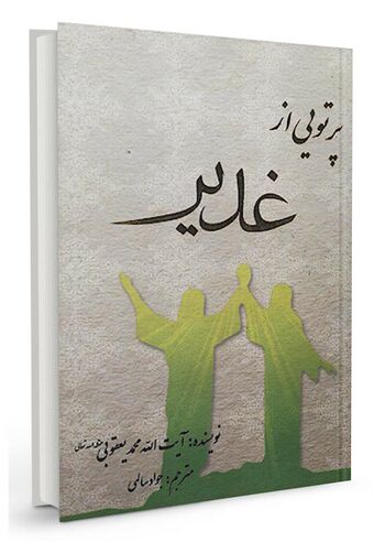 پرتویی از غدیر