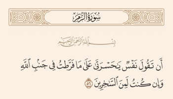 آیه ۵۶ زمر و غدیر