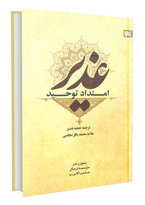 غدیر-امتداد-توحید.jpg