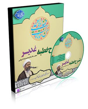 شرح خطبه غدیر