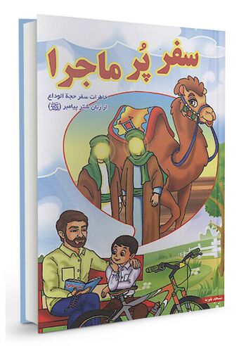 سفر پر ماجرا