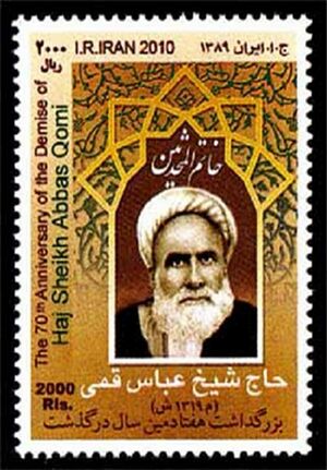 تمبر یادبود محدث قمی به مناسبت هفتادمین سالگرد